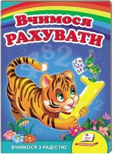 .Пегас Картон А5 Улюбленим малюкам Вчимося рахувати (Тигр) 013420 фото