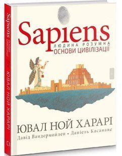 .BookChef Харарі Ю.Н. SAPIENS т.2 основи цивілізації графічна історія 01234026 фото