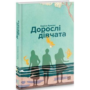 .ХХІ Армлос К. Дорослі дівчата 01215407 фото