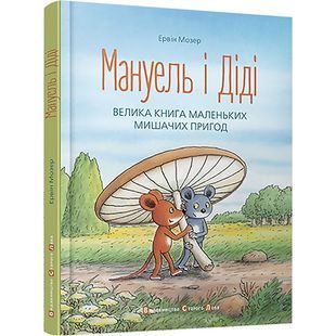 .ВСЛ Мозер Е. Мануель і Діді Велика книга маленьких мишачих пригод 002218 фото