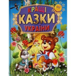 .Промінь Кращі казки України 017211 фото