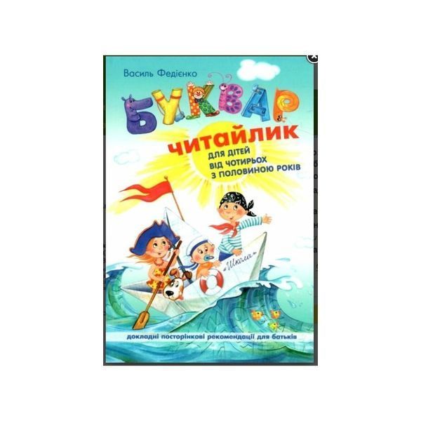 .Школа Буквар "Читайлик" А5 Федієнко В. МП 005415 фото