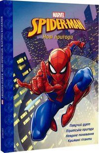 .Egmont Магічна колекція Marvel Людина-Павук 9499 01236204 фото