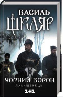 .К.К Шкляр В. Залишенець. Чорний ворон 114333 фото
