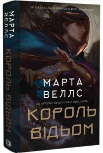 .Жорж Веллс М. Король відьом 01247868 фото