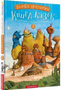 .А-ба-ба... Велика ілюстрована книга казок українських та іноземних письменників Кн 2 01158178 фото