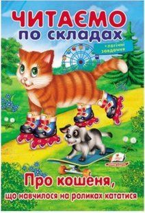 .Пегас Вчимося читати Читати по складах Про кошеня, що навчилося на роликах катататися 01095741 фото