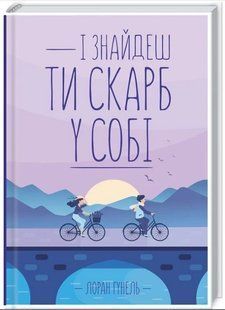 .К.К Гунель Л. І знайдеш ти скарб у собі 01168460 фото