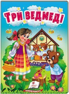 .Пегас Картон Учимося з мамою Казки для найменших Три ведмеді 01229165 фото