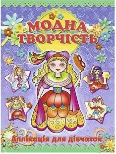 .Глорія Аплікація. Модна творчість-фіолетова 001271 фото