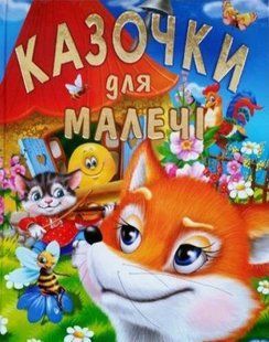 .Промінь Подарункове видання Казочки для малечі 592918 фото