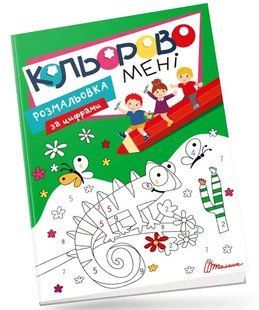 .Талант Kids club Кольорово мені Розмальовка за цифрами  01235778 фото