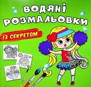 .БАО Водяні розмальовки із секретом Найкраща подруга 01205198 фото
