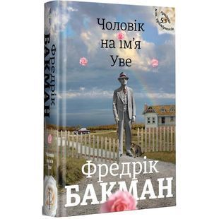 .Книголав Бакман Ф. Чоловік на ім'я Уве 915559 фото