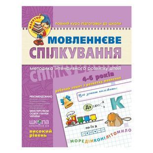 .Школа Малятко (5 - 6 років). Мовленнєве спілкування Високий р-нь Уварова Т. Волкова Ю. Федієнко В. 114581 фото