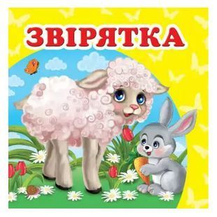 .Пегас Навколишній світ Звірятка 013371 фото