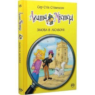 .Рідна мова Стівенсон С. Агата Містері кн.18 Змова у Лісабоні 01205989 фото