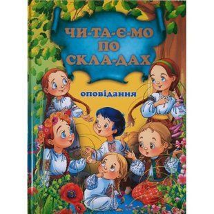 .Промінь Читаємо по складах Оповідання 233583 фото