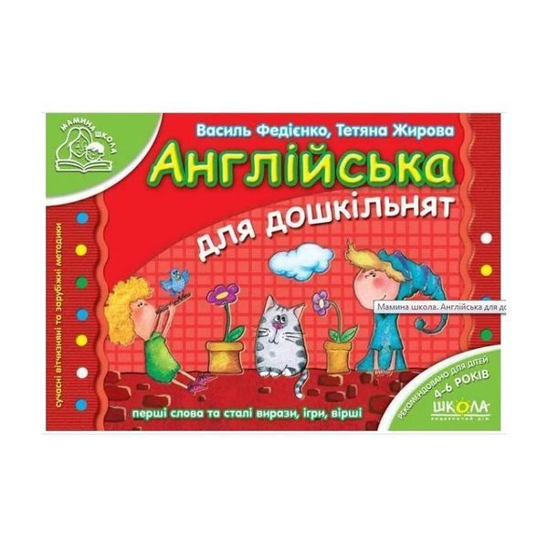 .Школа Мамина школа Англійська для дошкільнят 012597 фото
