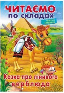 .Пегас Вчимося читати Читати по складах Казка про лінивого верблюда 01095706 фото