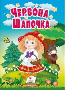 .Пегас Картон Учимося з мамою Казки для найменших Червона Шапочка 01242874 фото