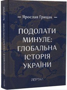 .Портал Грицак Я. Подолати минуле: глобальна історія України (подарункове видання) 01219920 фото