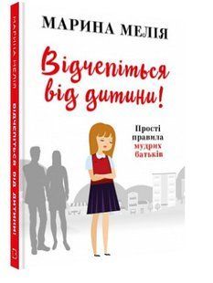 .BookChef Мелія М. Відчепіться від дитини Прості правила мудрих батьків 01211243 фото