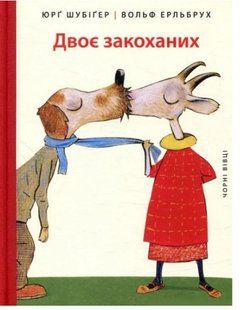 .Чорні вівці Шубігер Ю. Двоє закоханих 920255 фото