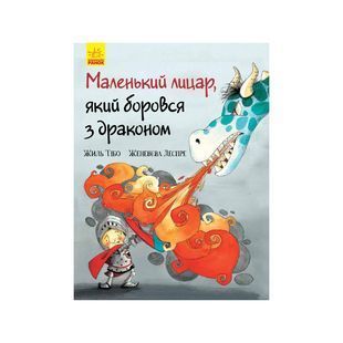 .Ранок Маленький лицар : Маленький лицар, який боровся з драконом (у)(100) №344448 01035175 фото