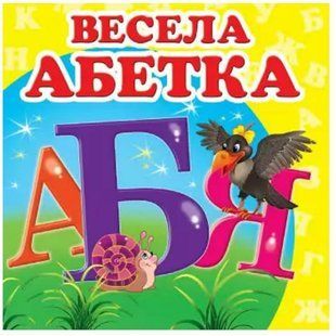 .Пегас Навколишній світ Весела абетка 013370 фото