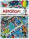 .АРТБУКС Мій перший віммельбух Аеропорт 909590 фото 1