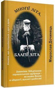 .Карпатська вежа Дочинець М. Многії літа. Благії літа 003462 фото