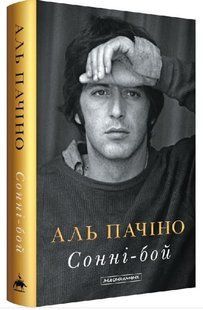 .А-ба-ба... Аль Пачіно Сонні-бой 01255839 фото