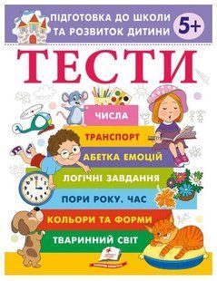 .Пегас Веселий старт Тести 5+ Підготовка до школи та розвиток дитини 01247392 фото