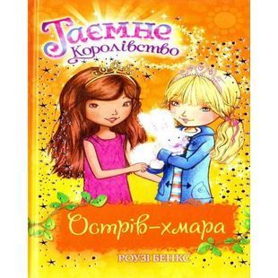 .Рідна мова Бенкс Р. Таємне королівство кн. 3 Острів-хмара 560063 фото