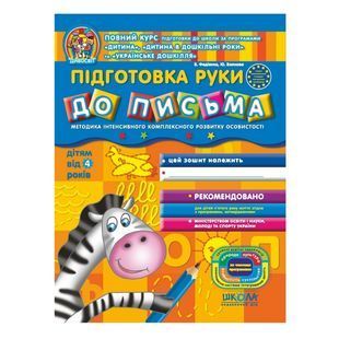 .Школа Дивосвіт 4+ Підготовка руки до письма 009766 фото