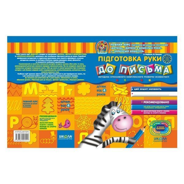 .Школа Дивосвіт 4+ Підготовка руки до письма 009766 фото
