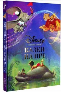 .Egmont Моя перша книжка Казки на ніч Disney 01222486 фото