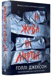 .Ранок Джексон Г. Ні жива ні мертва 01252652 фото
