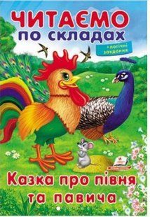 .Пегас Вчимося читати Читати по складах Казка про півня та павича 01095707 фото