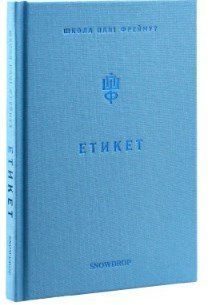 .Snowdrop Фреймут О. Етикет Школа пані Фреймут 911439 фото