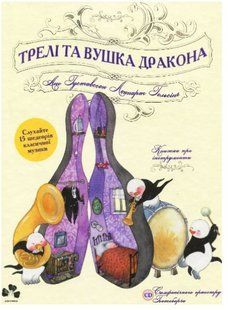 .Чорні вівці Густавссон А. Трелі та вушка дракона Книжка про інструменти 920250 фото