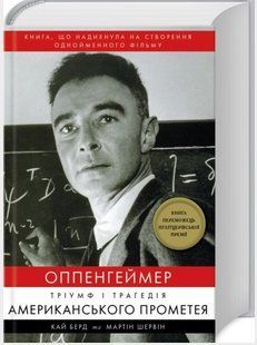 .BookChef Берд К. Оппенгеймер Тріумф і трагедія американського Прометея 01231150 фото