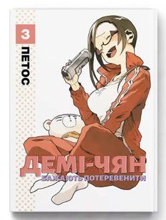 .Molfar Comics Петос Демі-Чян бажають потеревенити т.3 Манга 01246521 фото