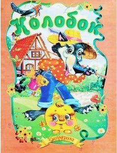 .Септіма (СБА5 офс) Колобок 562336 фото