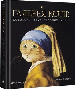 .А-ба-ба... Герберт С. Галерея котів Кототека окультурених котів 01009874 фото