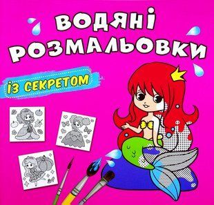 .БАО Водяні розмальовки із секретом Русалонька 01205203 фото