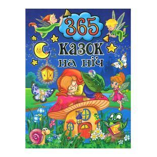 .Глорія 365 казок на ніч 574558 фото