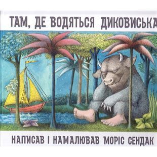 .Читаріум Сендак М. Там, де водяться диковиська 570118 фото